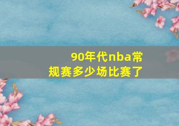 90年代nba常规赛多少场比赛了