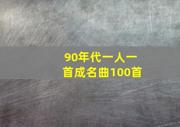 90年代一人一首成名曲100首