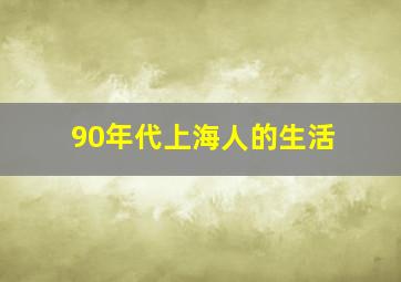 90年代上海人的生活