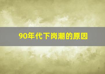 90年代下岗潮的原因