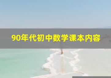 90年代初中数学课本内容