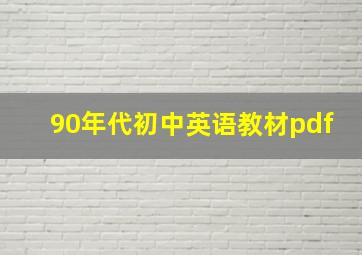 90年代初中英语教材pdf