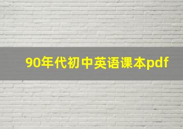 90年代初中英语课本pdf