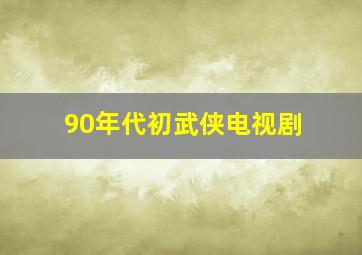 90年代初武侠电视剧