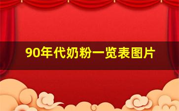 90年代奶粉一览表图片