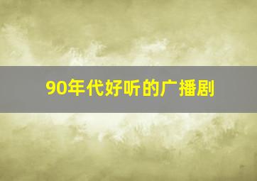 90年代好听的广播剧