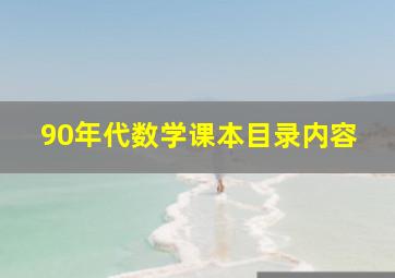 90年代数学课本目录内容