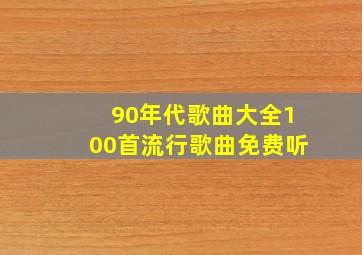 90年代歌曲大全100首流行歌曲免费听