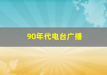 90年代电台广播