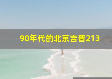 90年代的北京吉普213