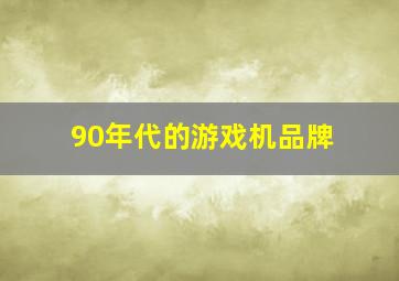 90年代的游戏机品牌