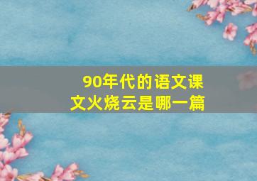 90年代的语文课文火烧云是哪一篇