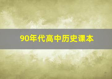 90年代高中历史课本