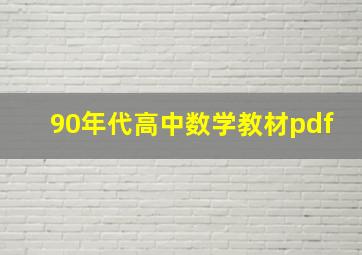 90年代高中数学教材pdf