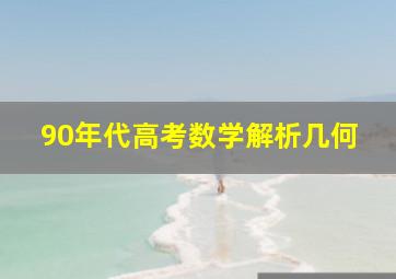 90年代高考数学解析几何