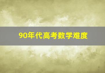 90年代高考数学难度