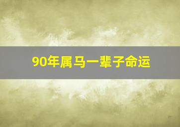 90年属马一辈子命运