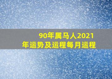 90年属马人2021年运势及运程每月运程