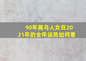 90年属马人女在2021年的全年运势如何看