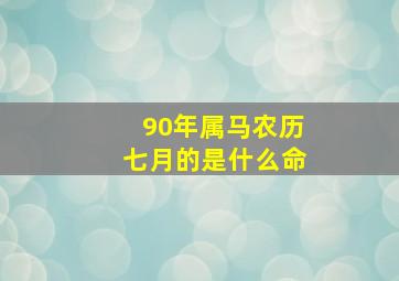 90年属马农历七月的是什么命