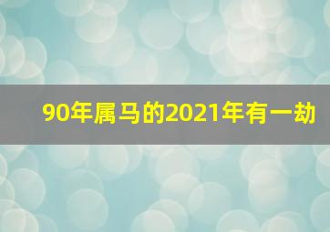 90年属马的2021年有一劫