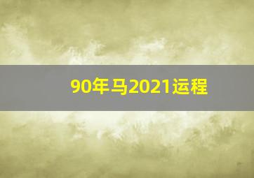 90年马2021运程