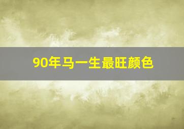 90年马一生最旺颜色