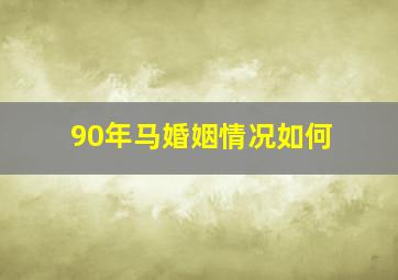 90年马婚姻情况如何