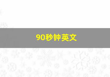 90秒钟英文