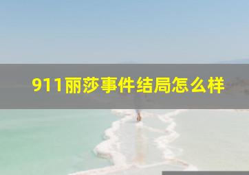 911丽莎事件结局怎么样