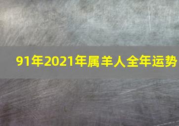 91年2021年属羊人全年运势