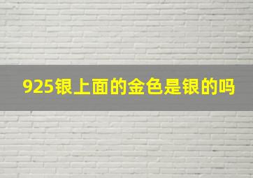 925银上面的金色是银的吗