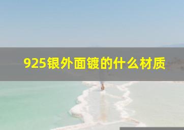 925银外面镀的什么材质