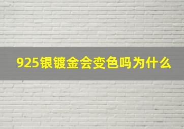 925银镀金会变色吗为什么