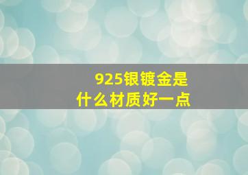 925银镀金是什么材质好一点