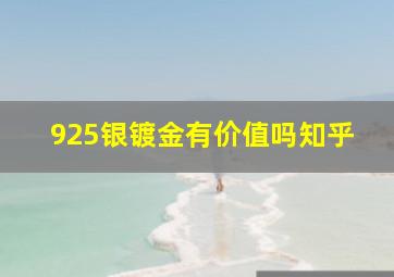 925银镀金有价值吗知乎