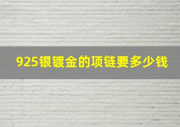 925银镀金的项链要多少钱