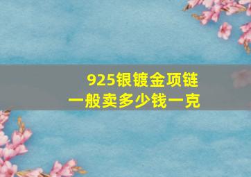 925银镀金项链一般卖多少钱一克