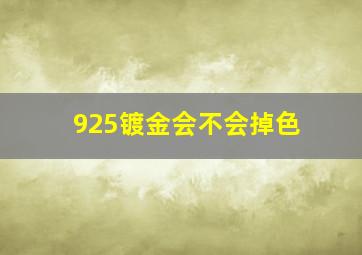 925镀金会不会掉色