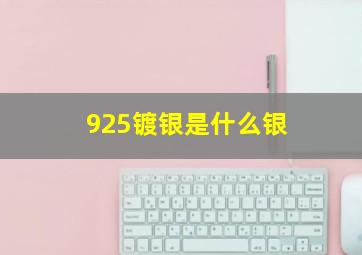 925镀银是什么银