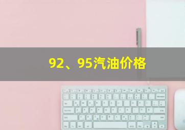 92、95汽油价格