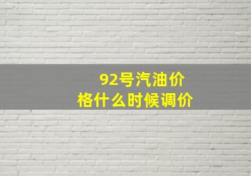 92号汽油价格什么时候调价