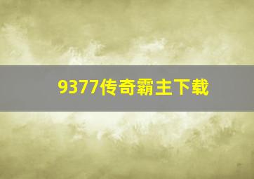 9377传奇霸主下载