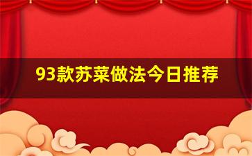 93款苏菜做法今日推荐