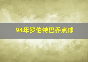 94年罗伯特巴乔点球