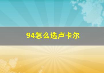 94怎么选卢卡尔