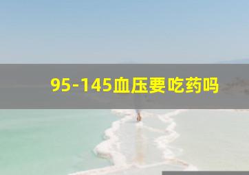 95-145血压要吃药吗