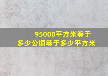 95000平方米等于多少公顷等于多少平方米