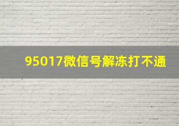 95017微信号解冻打不通