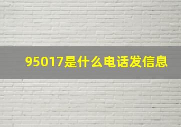 95017是什么电话发信息